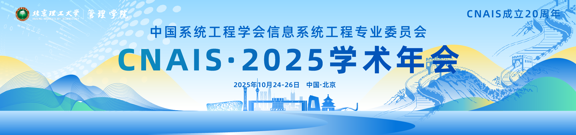 中国系统工程学会信息系统工程专业委员会2025学术年会 （CNAIS 2025）