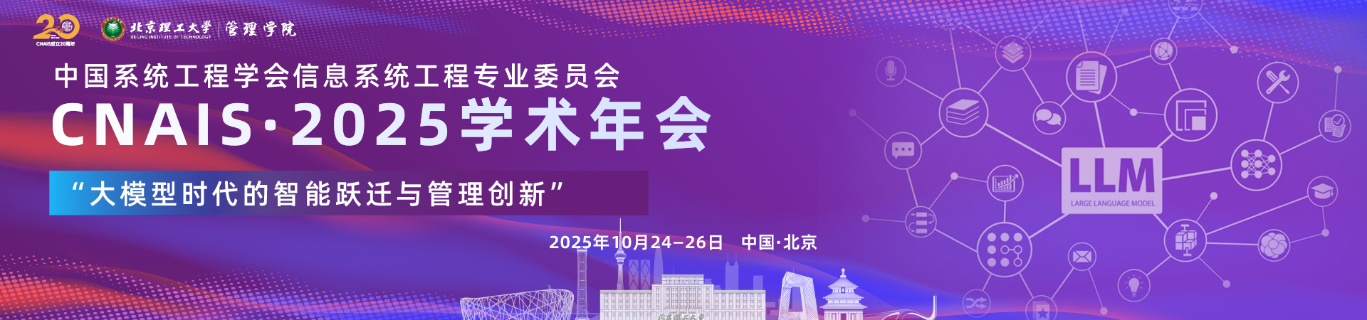中国系统工程学会信息系统工程专业委员会2025学术年会 （CNAIS 2025）