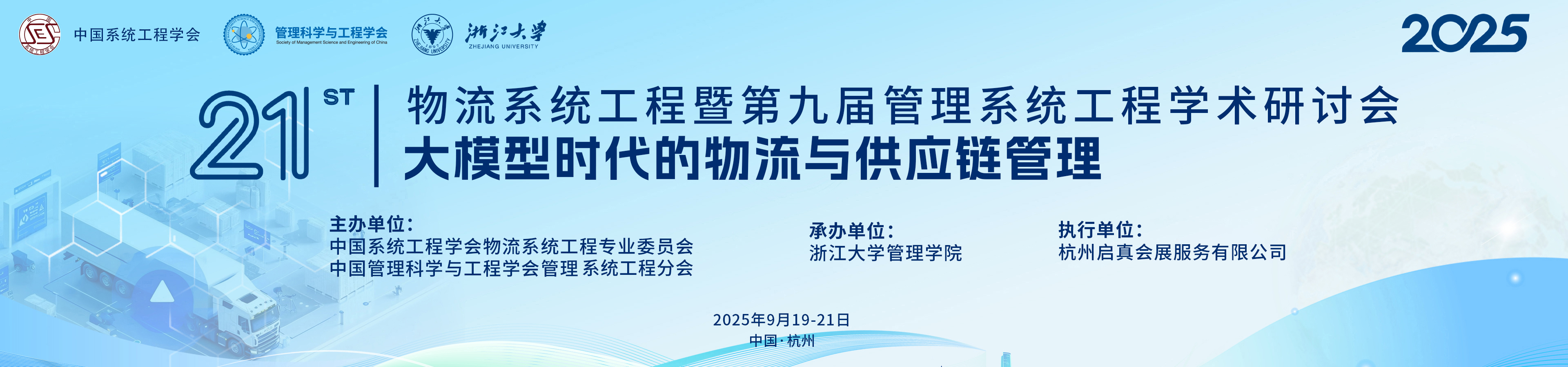 2025年第二十一届物流系统工程暨第九届管理系统工程学术研讨会