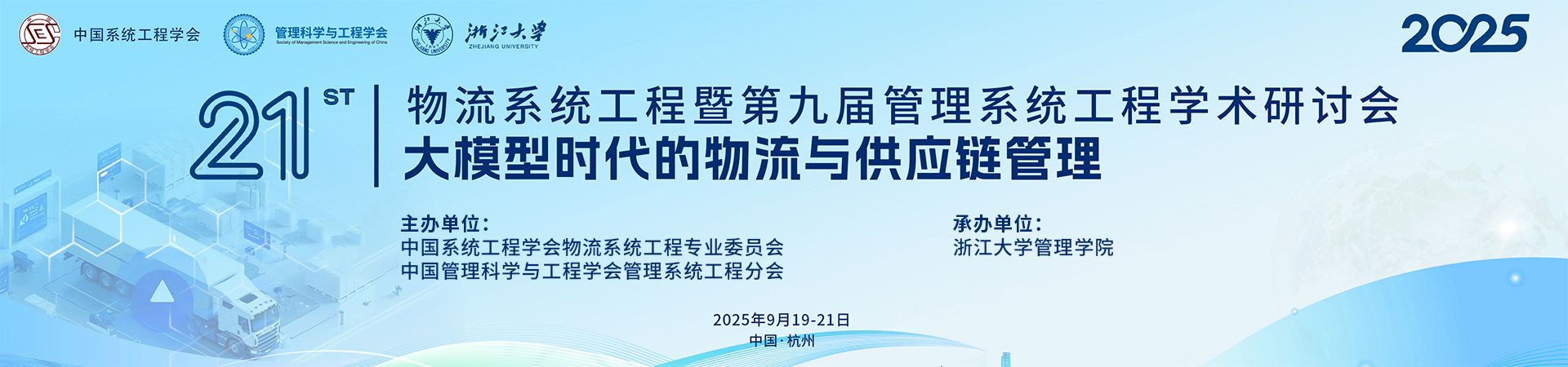 2025年第二十一届物流系统工程暨第九届管理系统工程学术研讨会