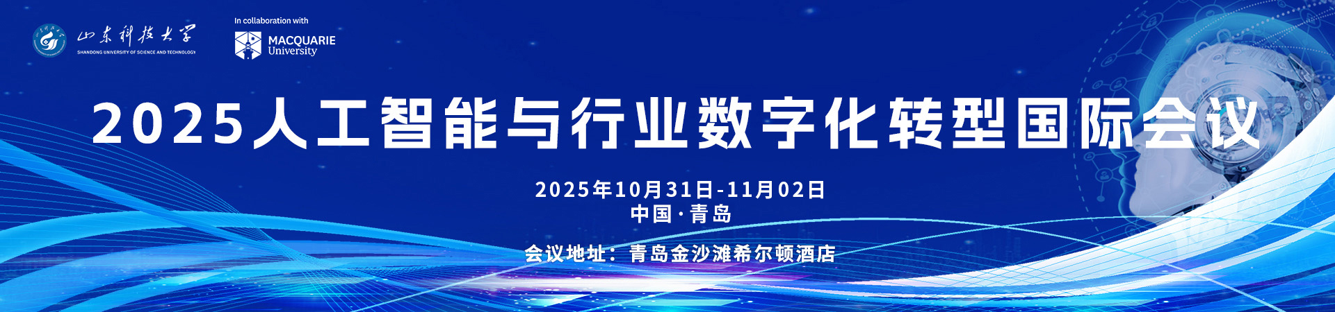 2025人工智能与行业数字化转型国际会议