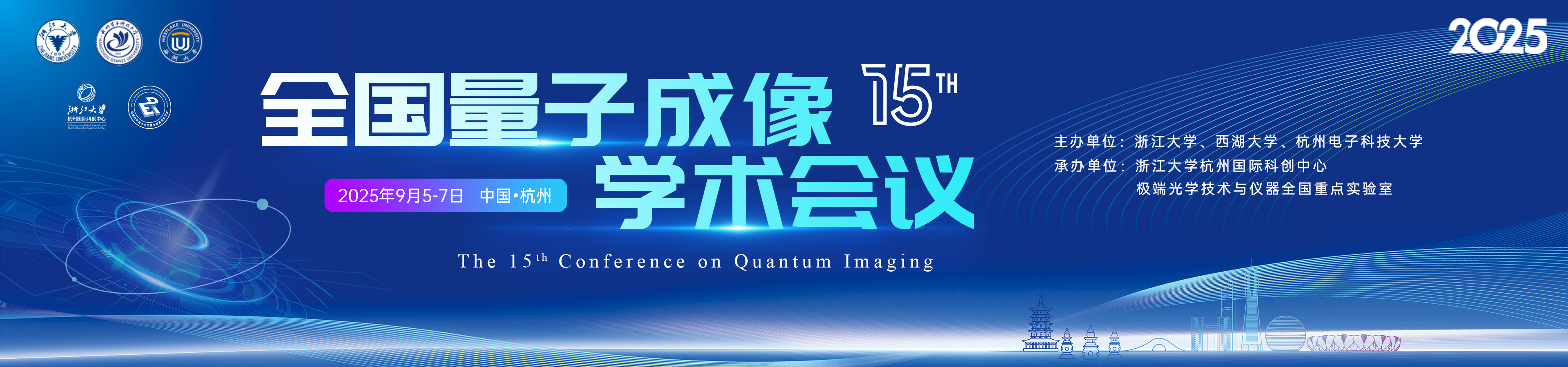 第十五届全国量子成像学术会议