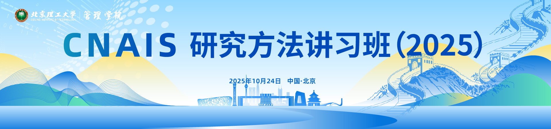 CNAIS研究方法讲习班（2025）
