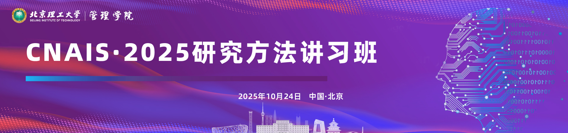 CNAIS研究方法讲习班（2025）