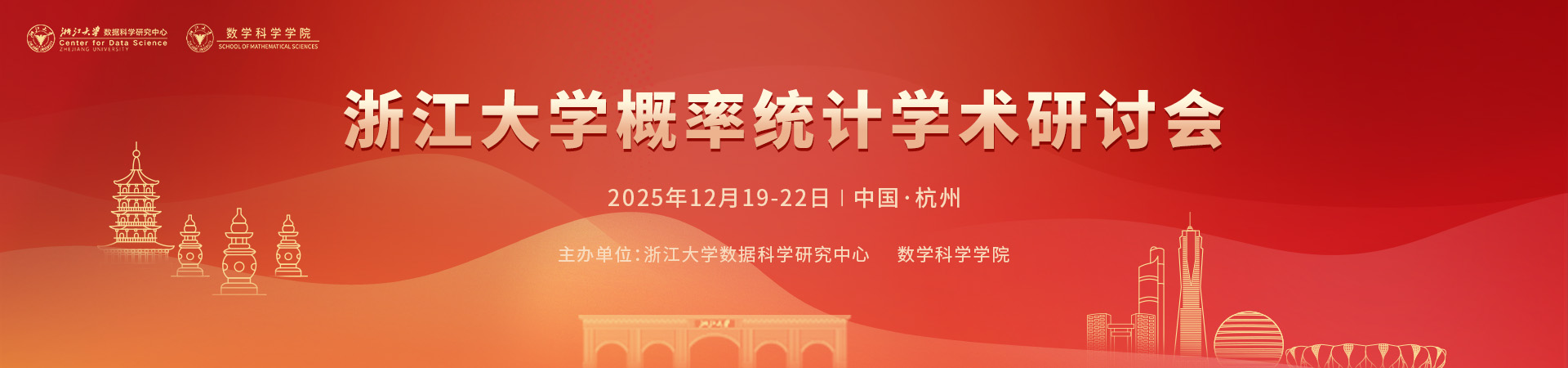 浙江大学概率统计学术研讨会2025
