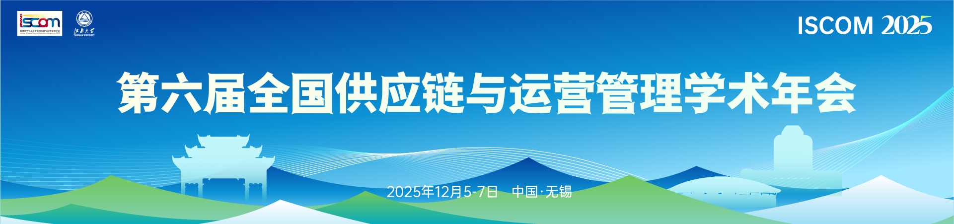 第六届全国供应链与运营管理学术年会