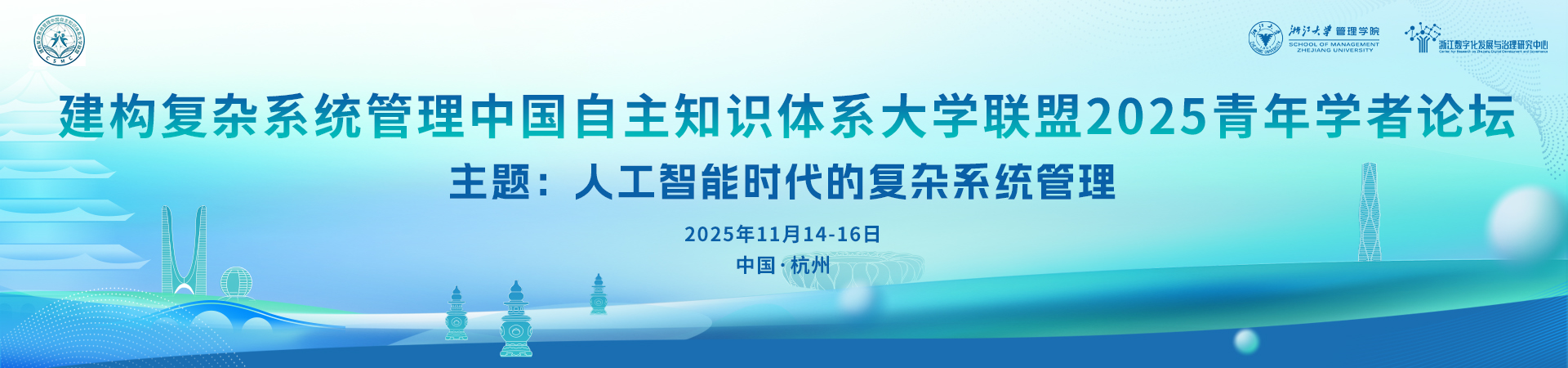 建构复杂系统管理中国自主知识体系大学联盟2025青年学者论坛