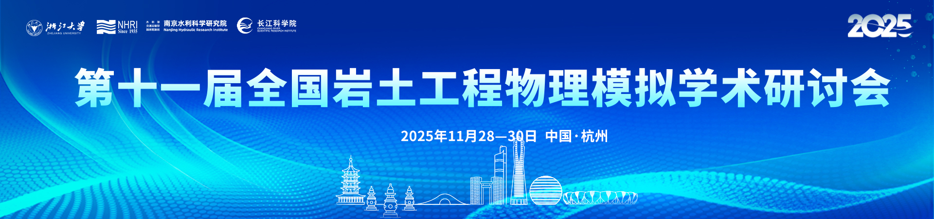 第十一届全国岩土工程物理模拟学术研讨会