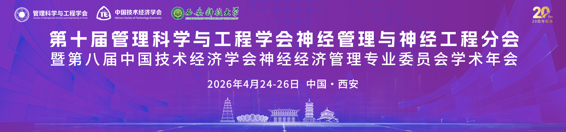 第十届管理科学与工程学会神经管理与神经工程分会暨第八届中国技术经济学会神经经济管理专业委员会学术年会