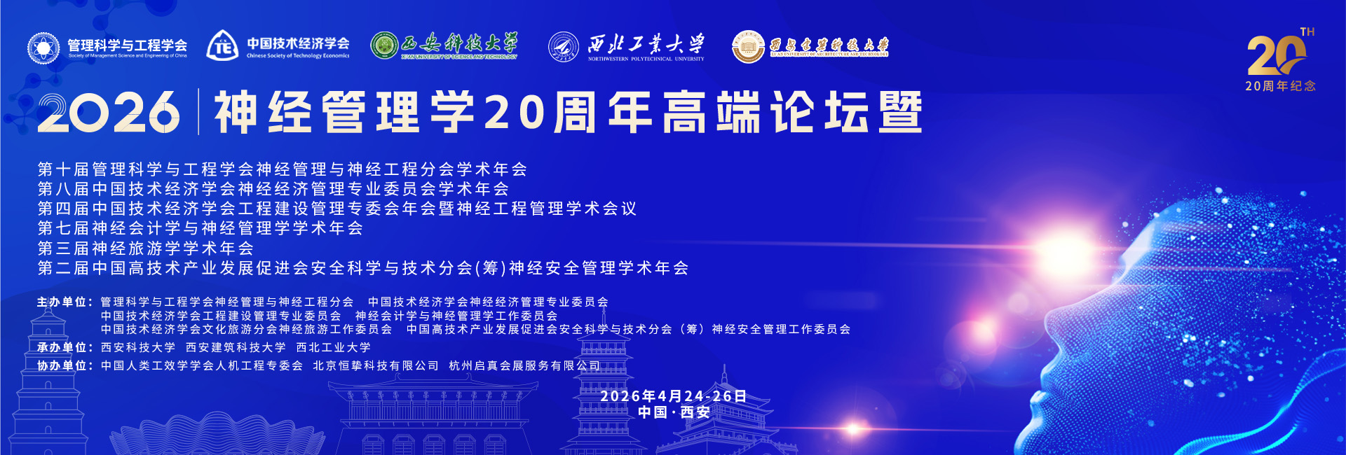神经管理学20周年高端论坛