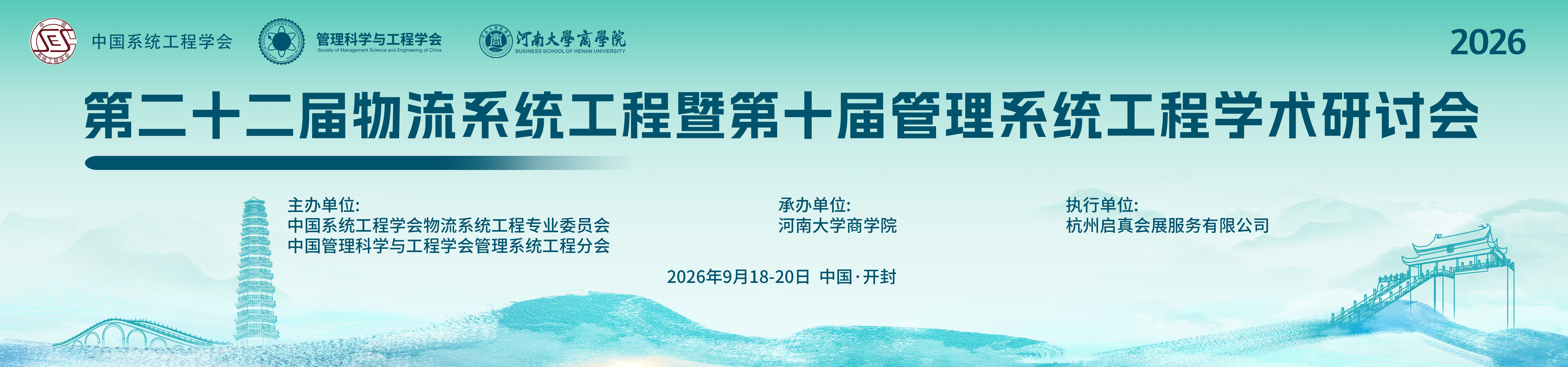 2026年第二十二届物流系统工程暨第十届管理系统工程学术研讨会