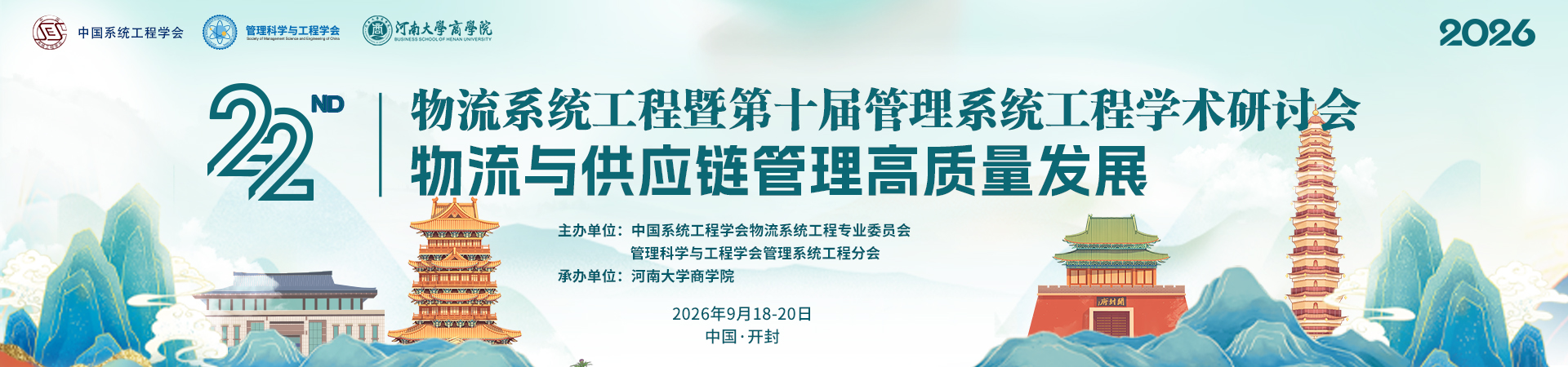 2026年第二十二届物流系统工程暨第十届管理系统工程学术研讨会
