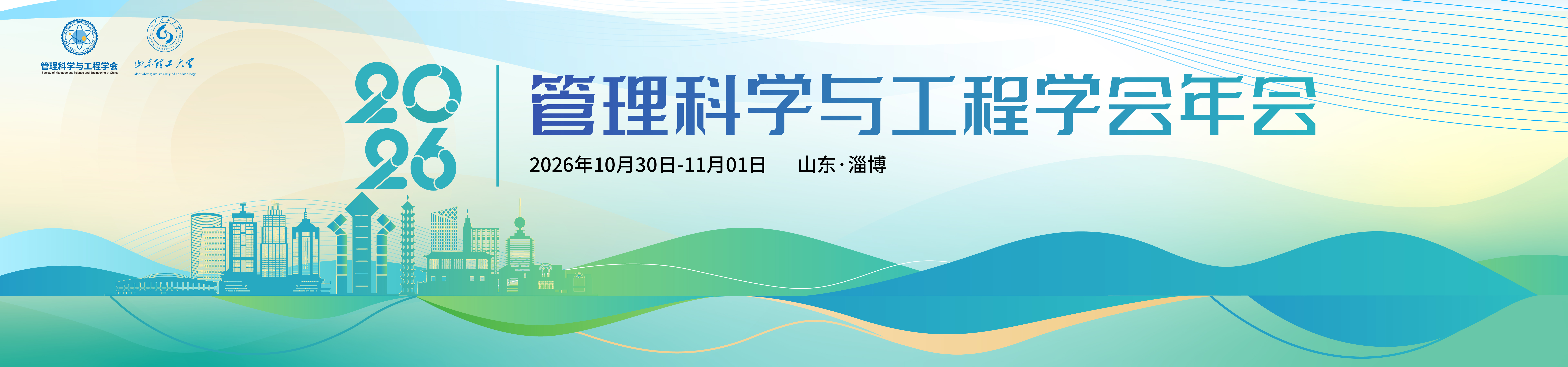 管理科学与工程学会2026年年会