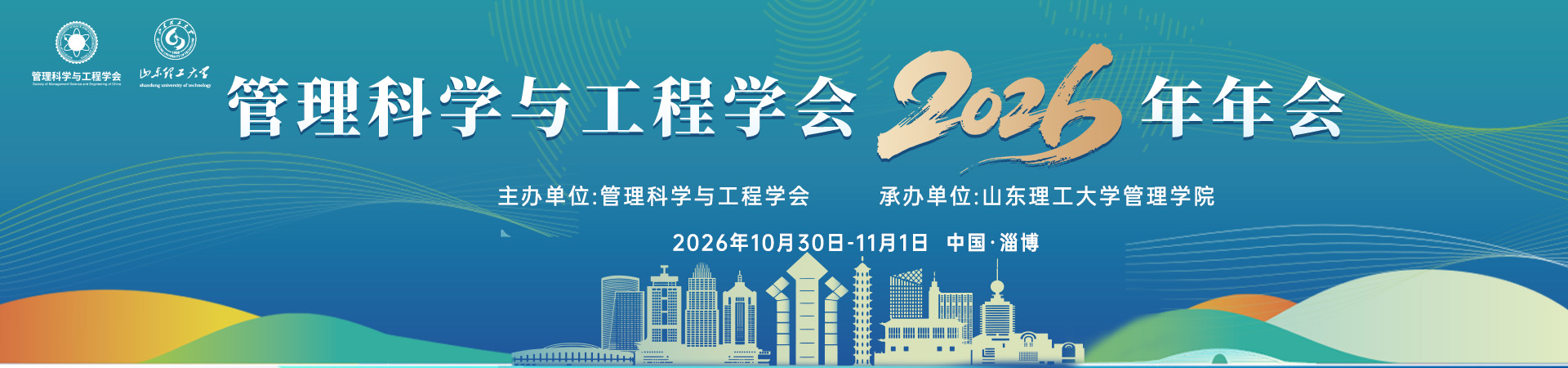 管理科学与工程学会2026年年会