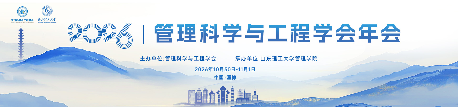 管理科学与工程学会2026年年会