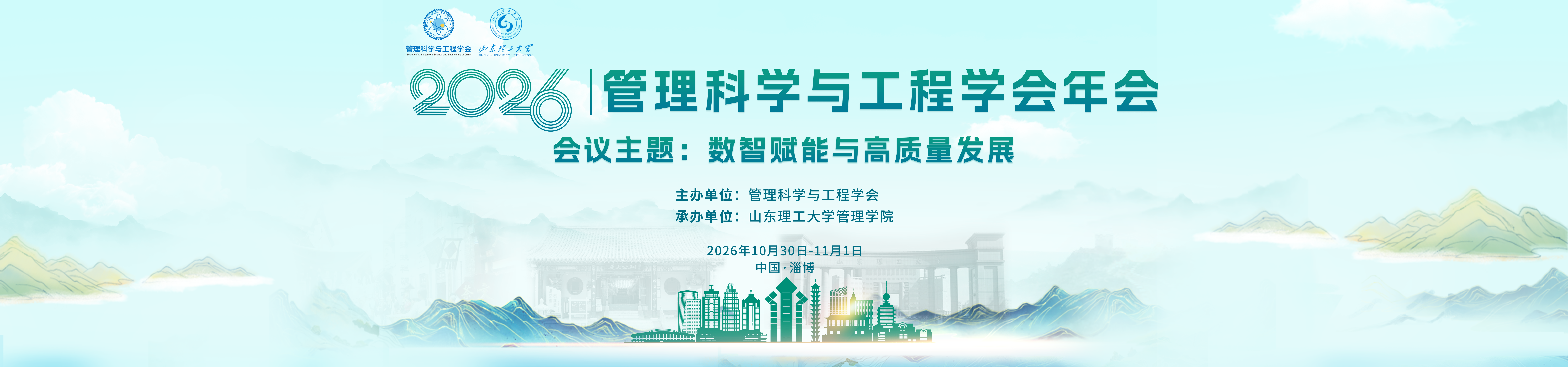 管理科学与工程学会2026年年会