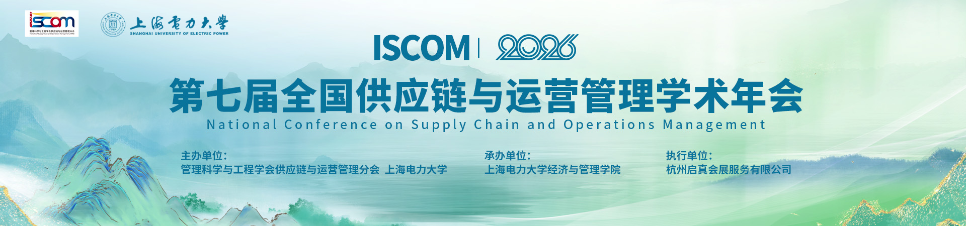 第七届全国供应链与运营管理学术年会