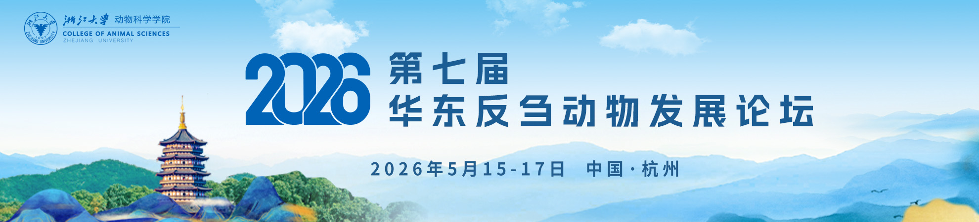 第七届华东反刍动物发展论坛