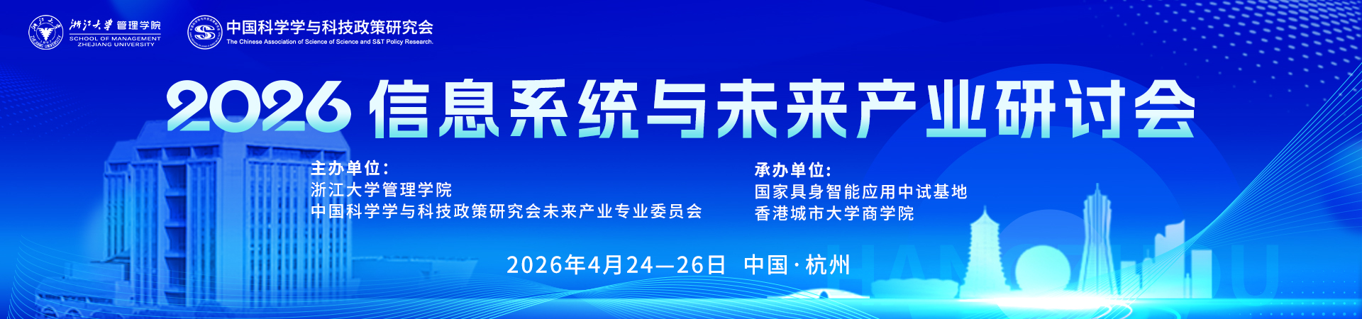 2026信息系统与未来产业研讨会