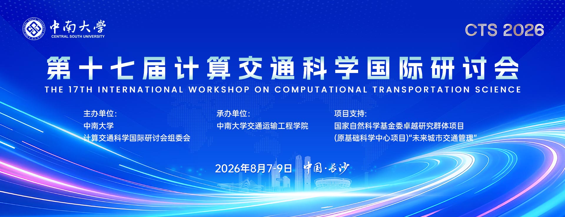 第十七届计算交通科学国际研讨会