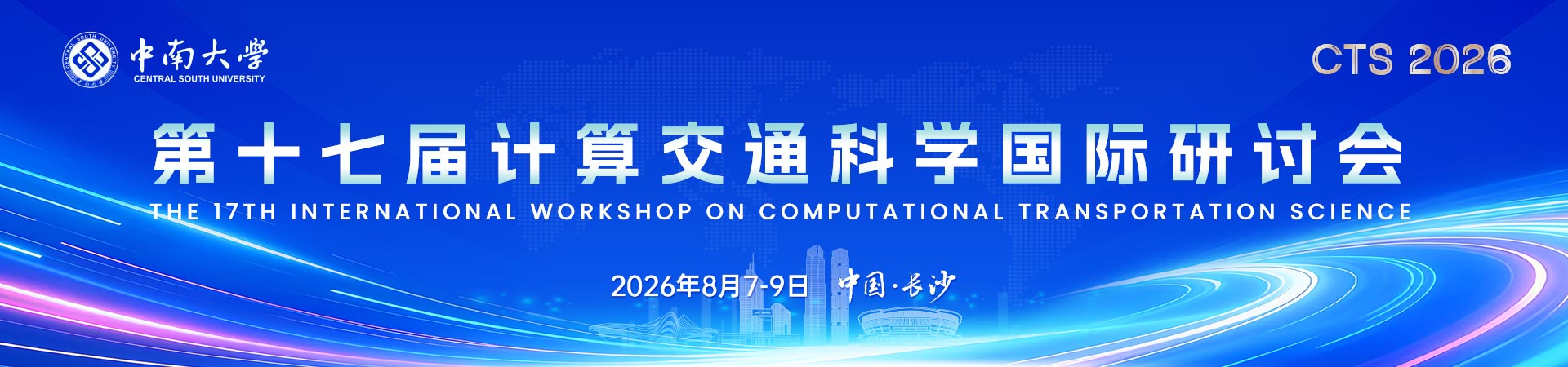 第十七届计算交通科学国际研讨会