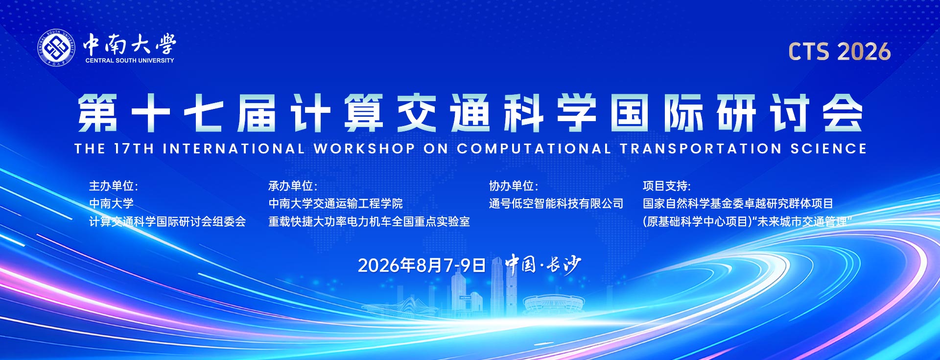 第十七届计算交通科学国际研讨会