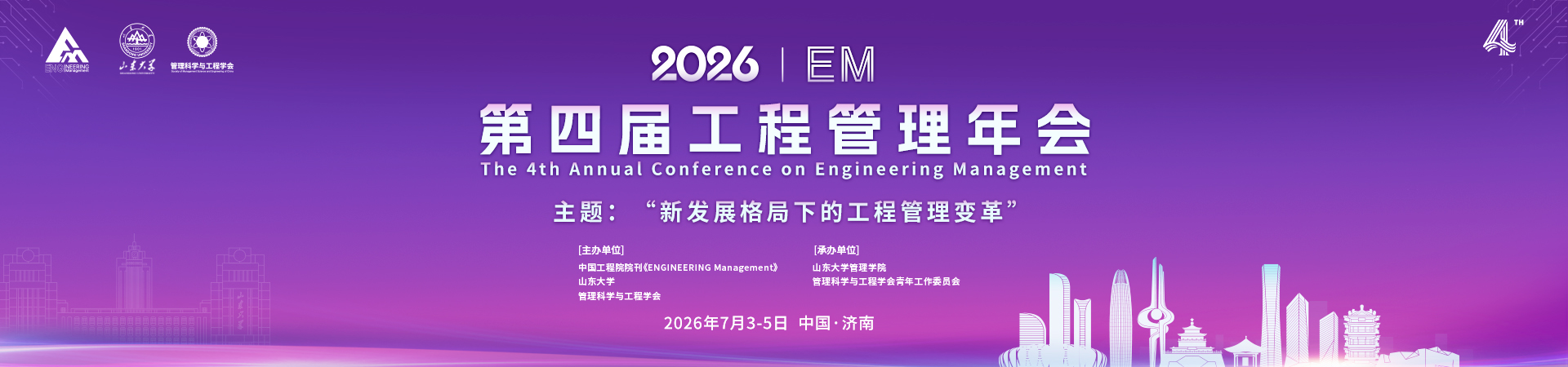 第四届工程管理年会
