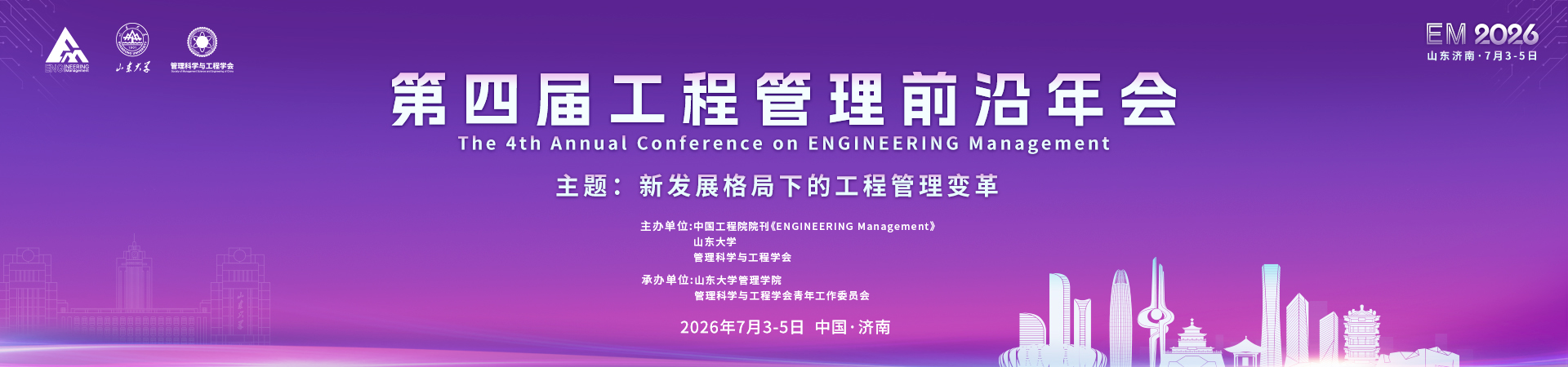 第四届工程管理前沿年会（EM2026）
