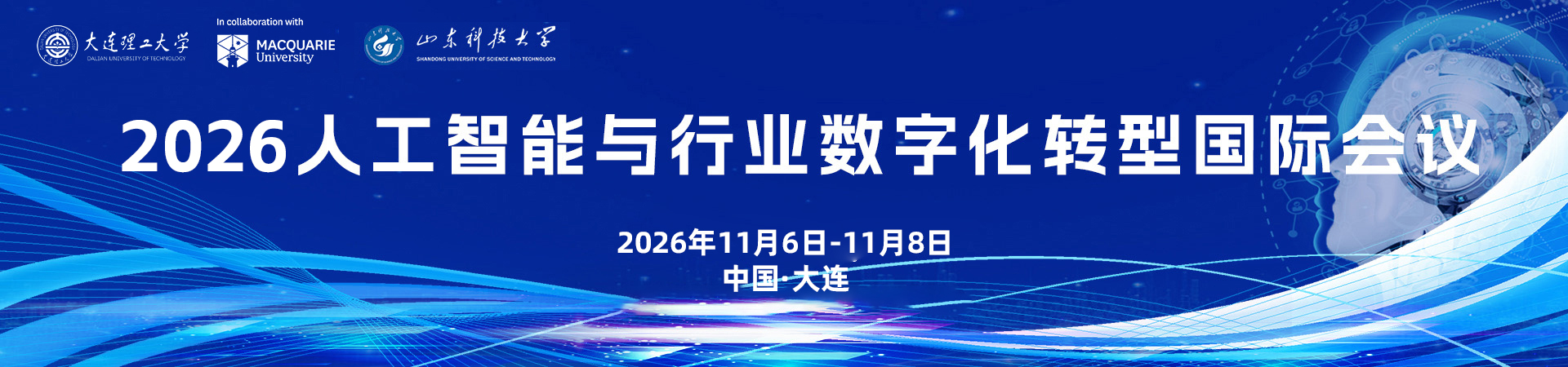 2026人工智能与行业数字化转型国际会议