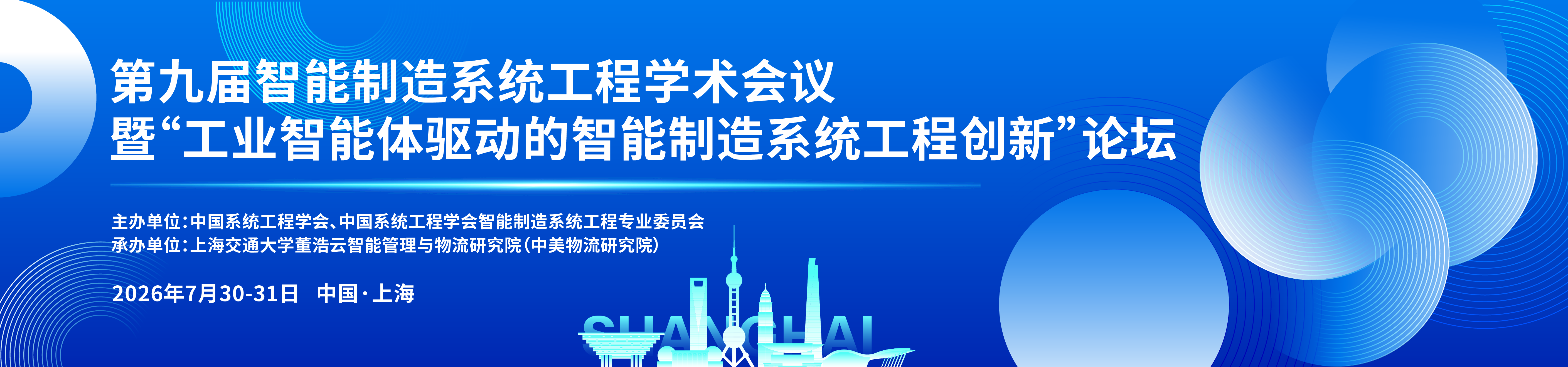 第九届智能制造系统工程学术会议