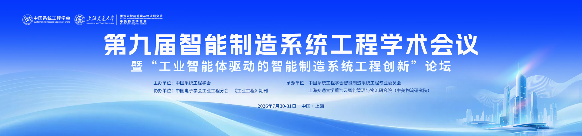 第九届智能制造系统工程学术会议