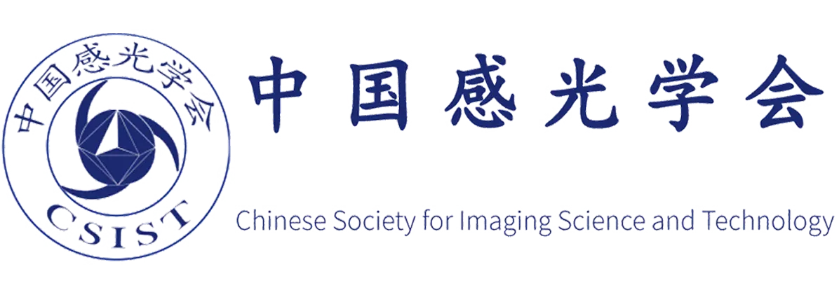 中国感光学会第三十三届科技年会