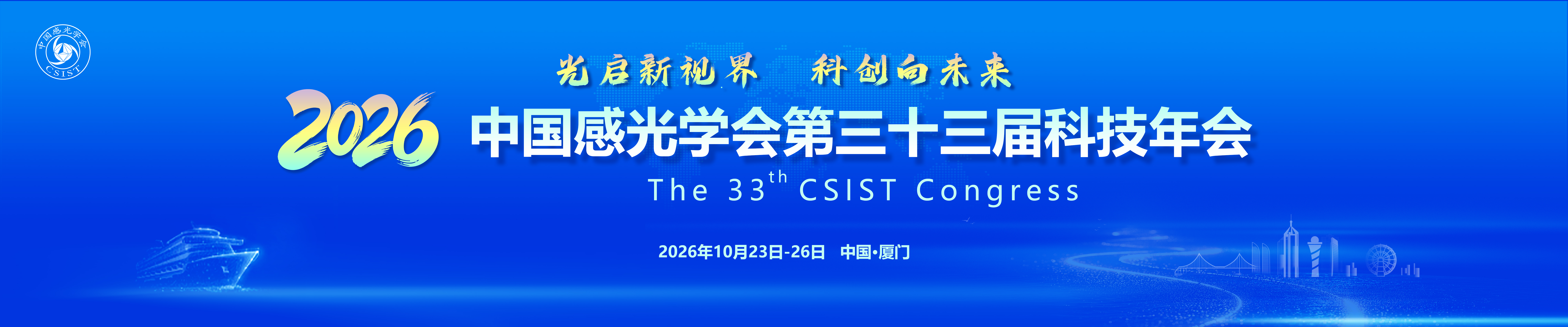 中国感光学会第三十三届科技年会