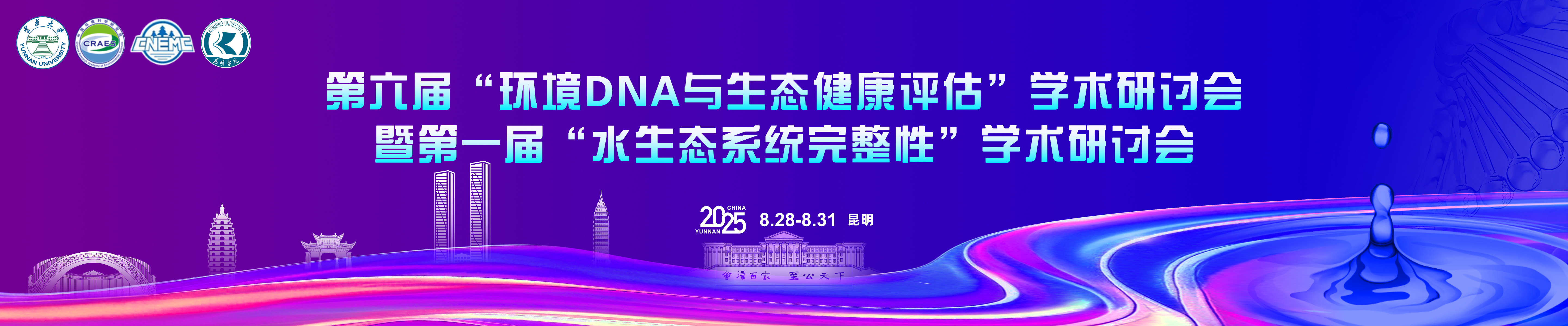 第六届“环境DNA与生态健康评估”学术研讨会暨第一届“水生态系统完整性”学术研讨会