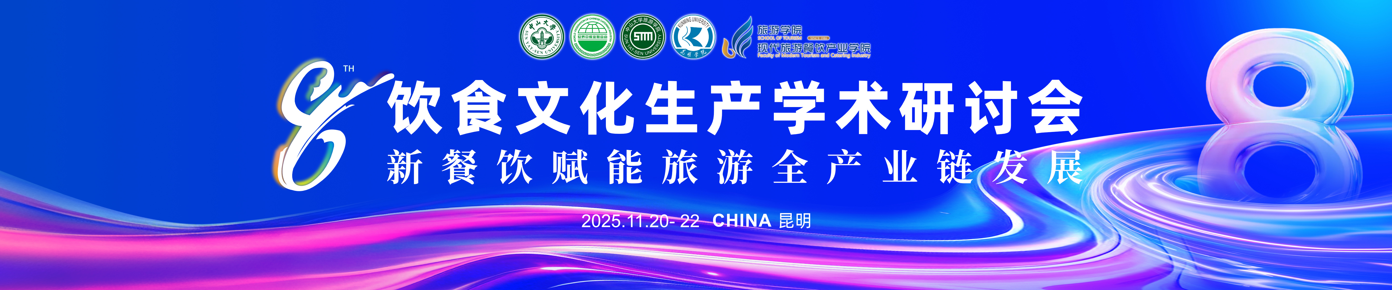 第八届饮食文化生产学术研讨会