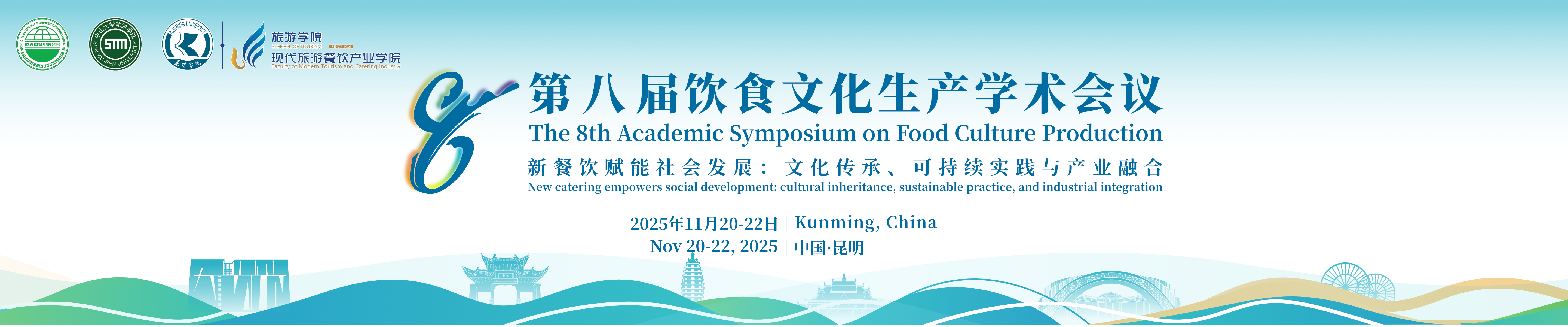 第八届饮食文化生产学术会议