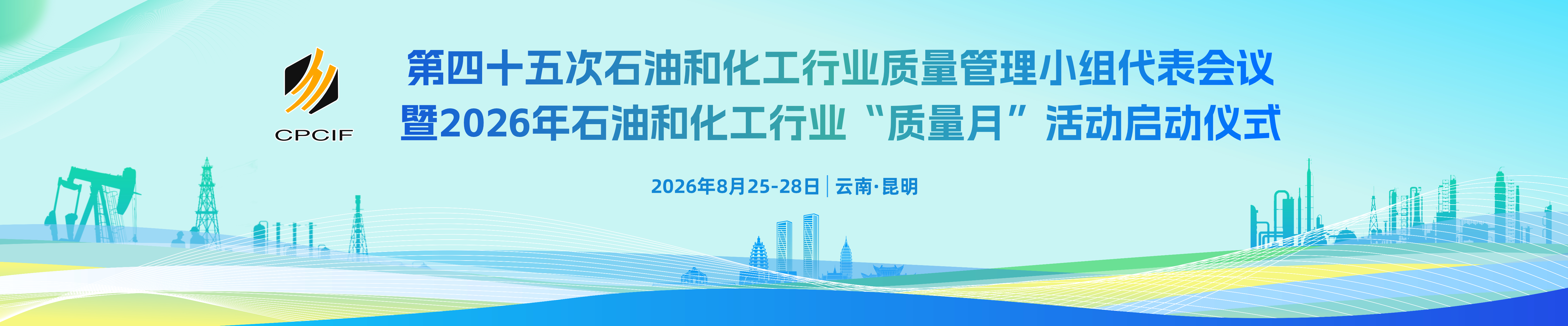 第四十五次石油和化工行业质量管理小组代表会议暨2026年石油和化工行业“质量月”活动启动仪式
