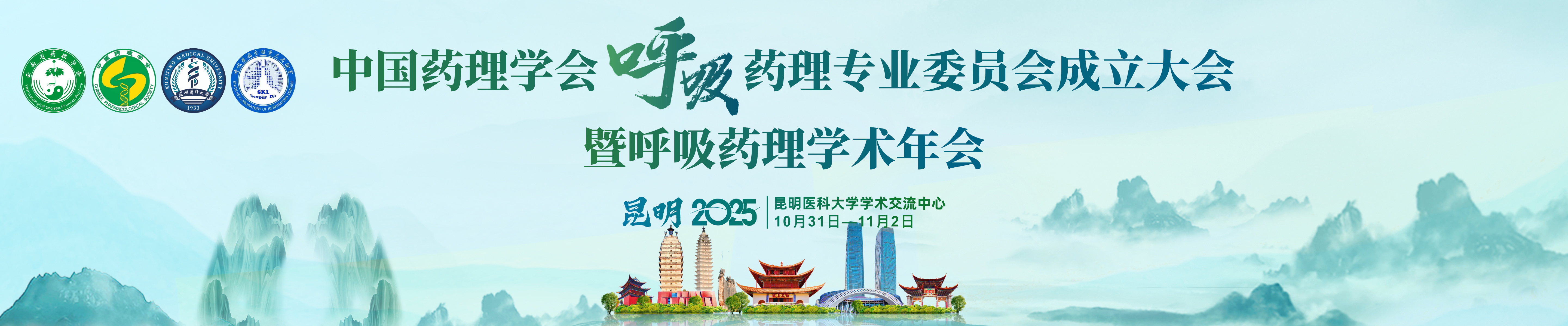 中国药理学会呼吸药理学药理专业委员会成立大会暨呼吸药理学术年会