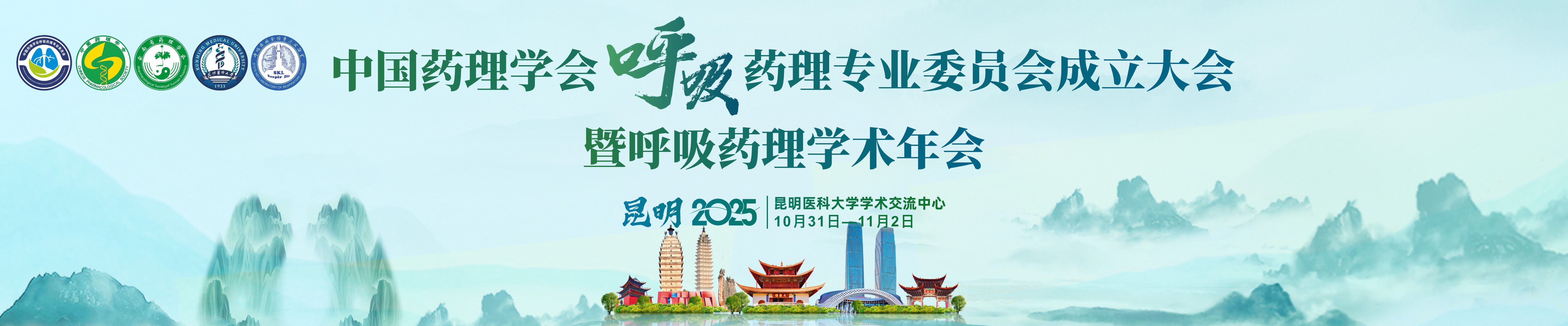 中国药理学会呼吸药理学药理专业委员会成立大会暨呼吸药理学术年会