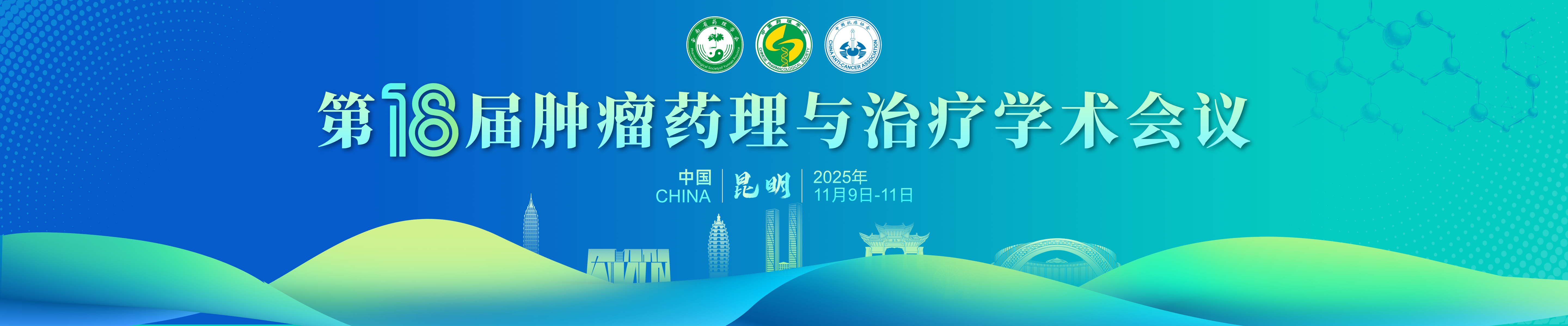第十八届肿瘤药理与治疗学术会议