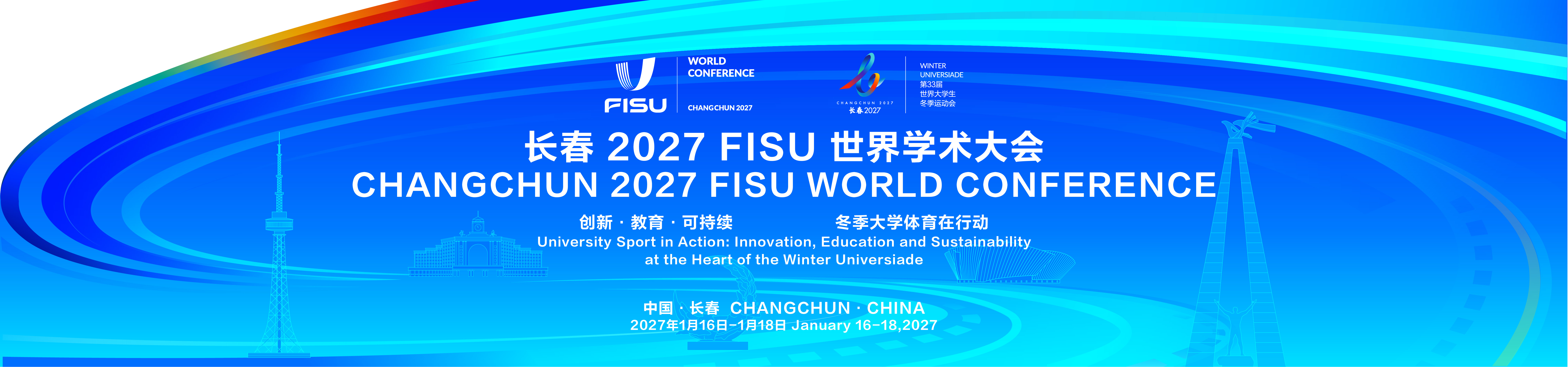 长春 2027 FISU世界学术大会