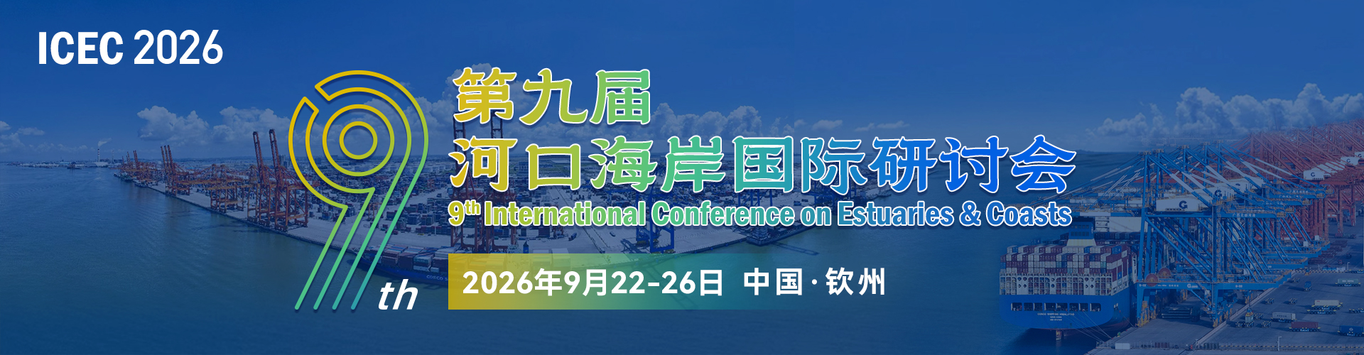 第九届河口海岸国际研讨会