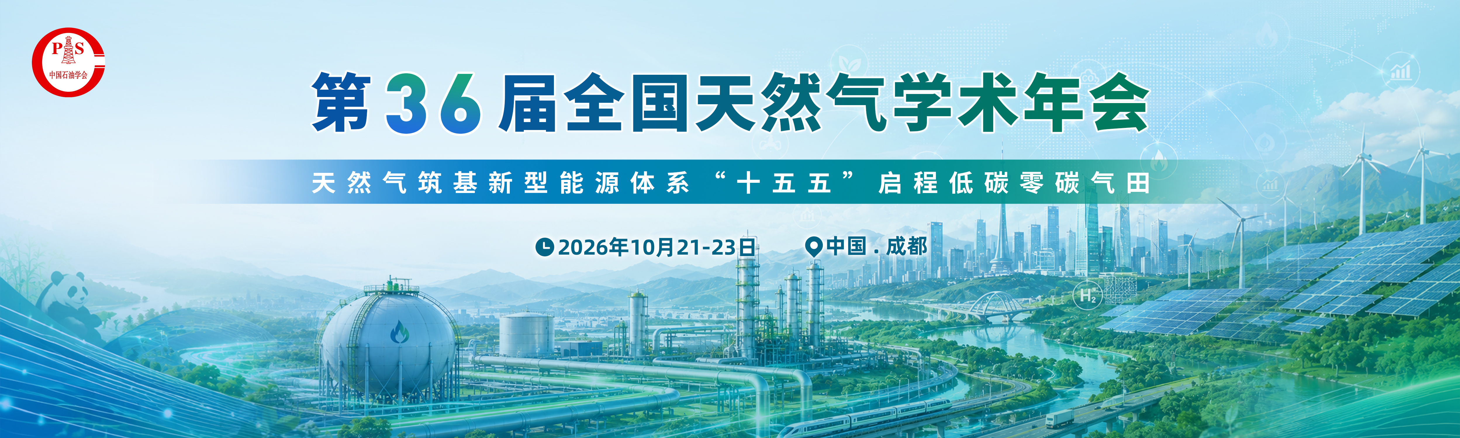 第36届全国天然气学术年会