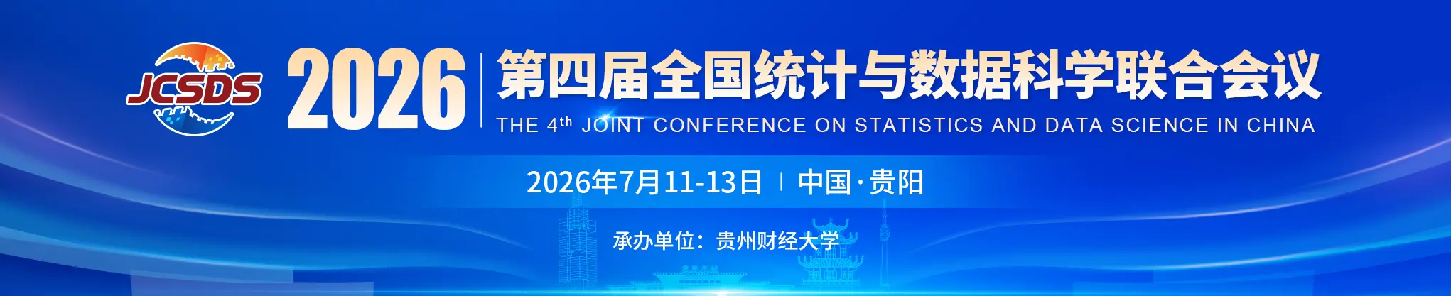 第四届全国统计与数据科学联合会议