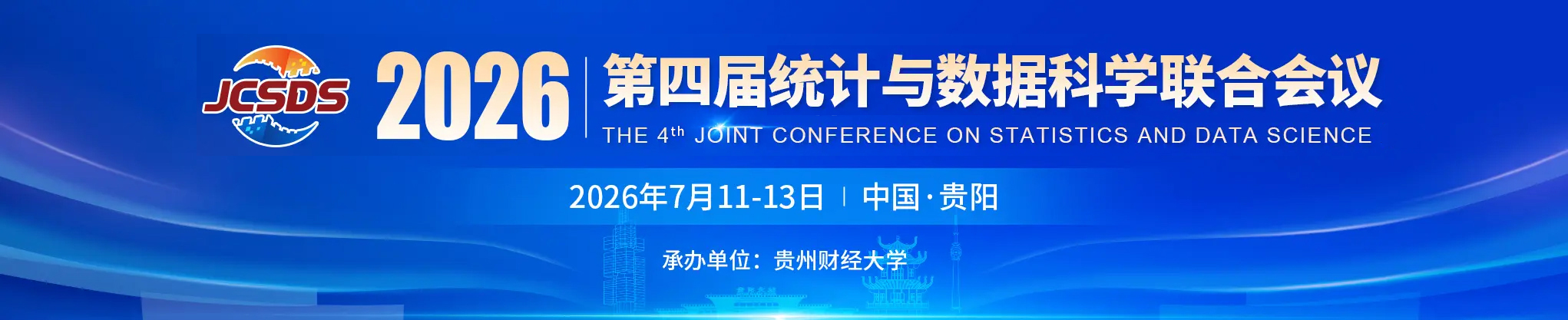 第四届统计与数据科学联合会议