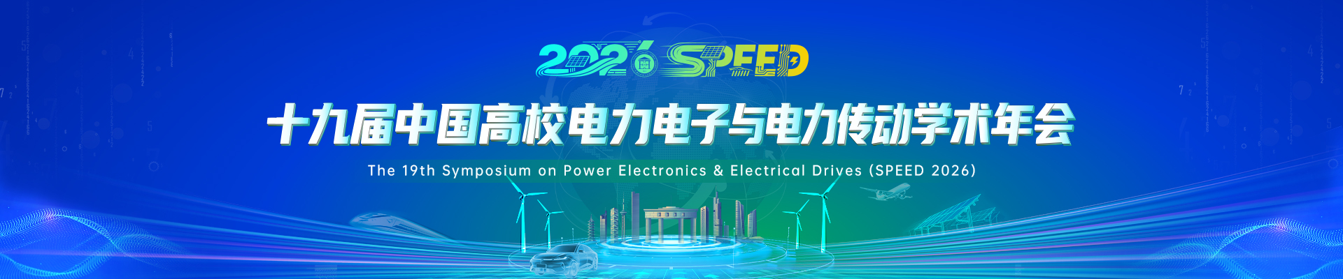 十九届中国高校电力电子与电力传动学术年会