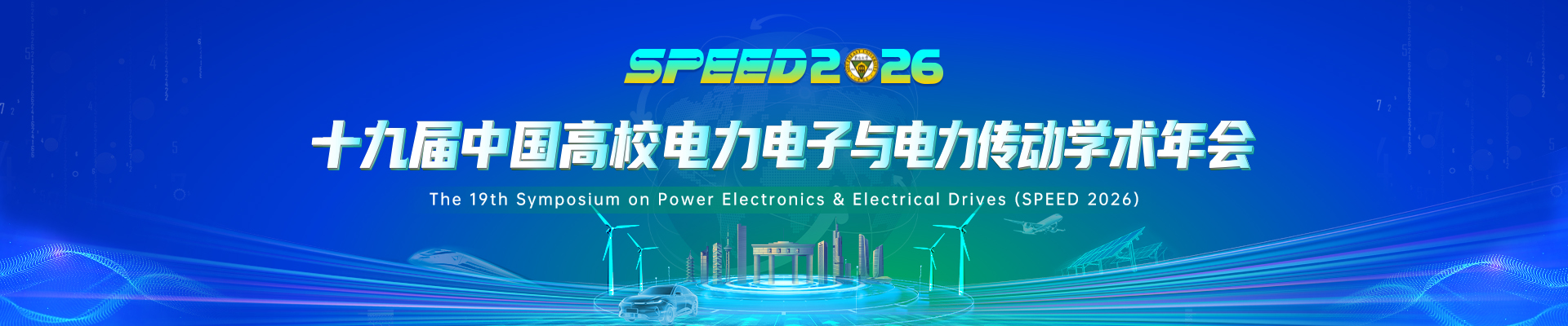 十九届中国高校电力电子与电力传动学术年会