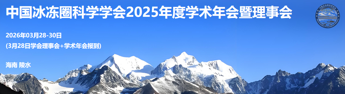 中国冰冻圈科学学会2025年度学术年会暨理事会