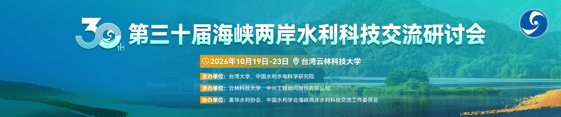 第30届海峡两岸水利科技交流研讨会