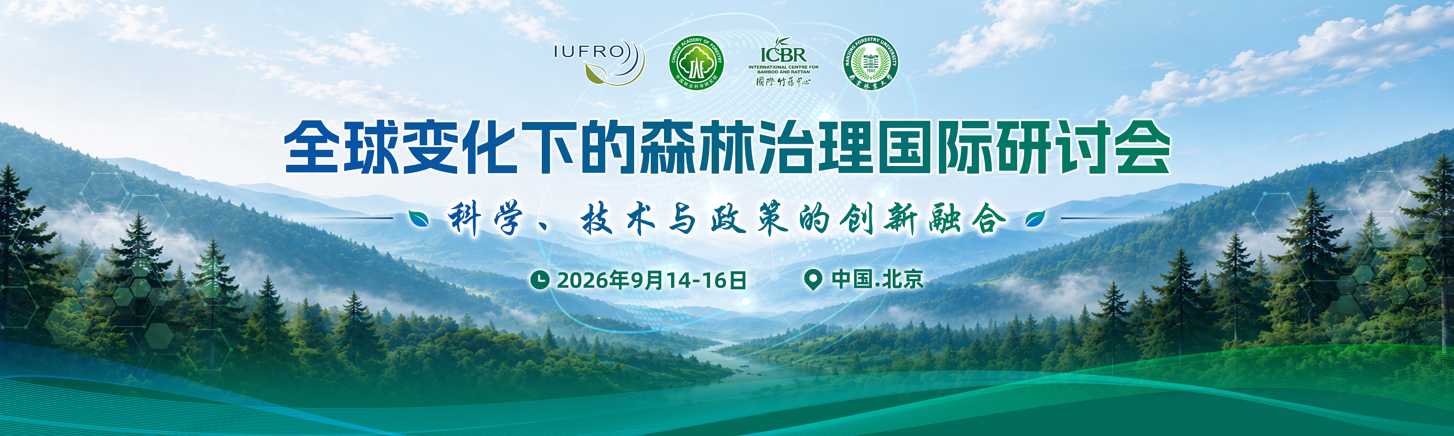 全球变化下的森林治理国际研讨会——科学、技术与政策的创新融合
